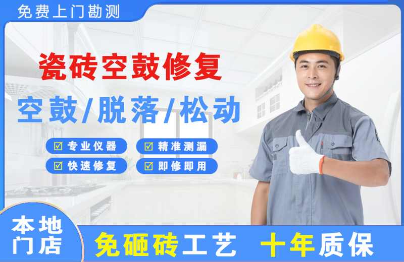寿阳瓷砖空鼓修复